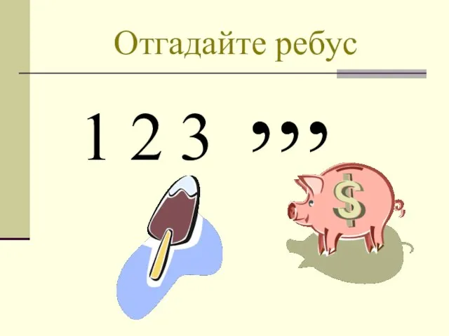 Отгадайте ребус , 1 2 3 , ,