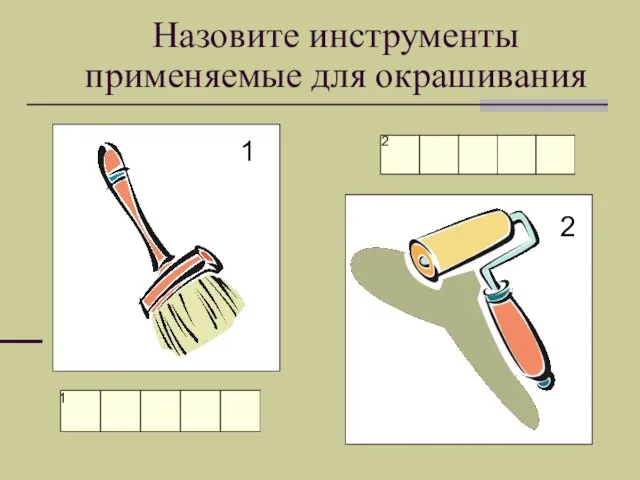 Назовите инструменты применяемые для окрашивания