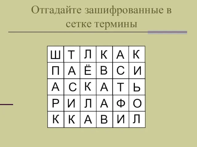 Отгадайте зашифрованные в сетке термины Ш Т А С К Ё