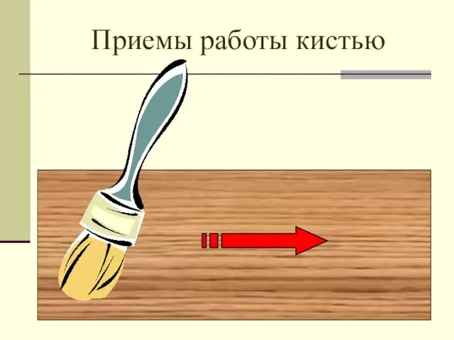 Приемы работы кистью