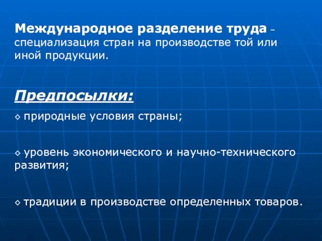 Международное разделение труда – специализация стран на производстве той или иной