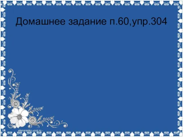 Домашнее задание п.60,упр.304