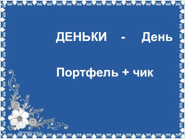 ДЕНЬКИ - День Портфель + чик