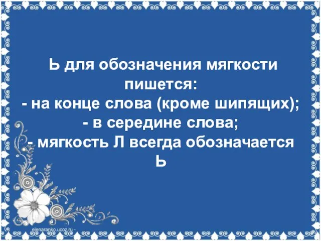 Ь для обозначения мягкости пишется: - на конце слова (кроме шипящих);