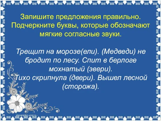 Запишите предложения правильно. Подчеркните буквы, которые обозначают мягкие согласные звуки. Трещит