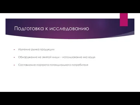 Подготовка к исследованию Изучение рынка продукции Обнаружение не зянятой ниши –