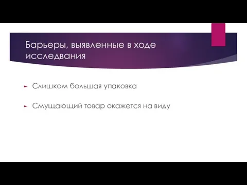 Барьеры, выявленные в ходе исследвания Слишком большая упаковка Смущающий товар окажется на виду