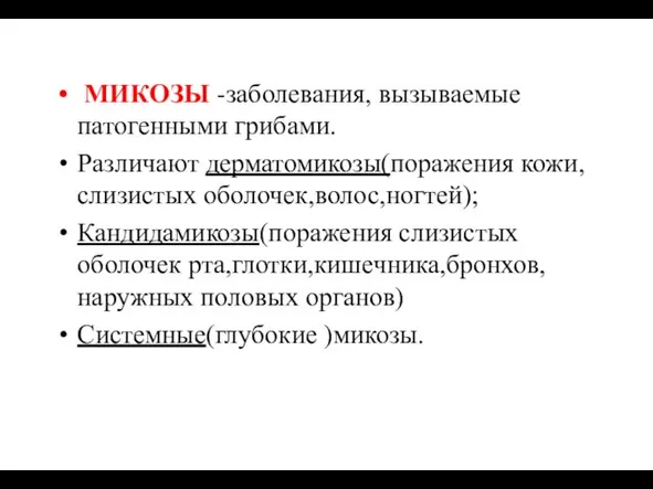 МИКОЗЫ -заболевания, вызываемые патогенными грибами. Различают дерматомикозы(поражения кожи,слизистых оболочек,волос,ногтей); Кандидамикозы(поражения слизистых