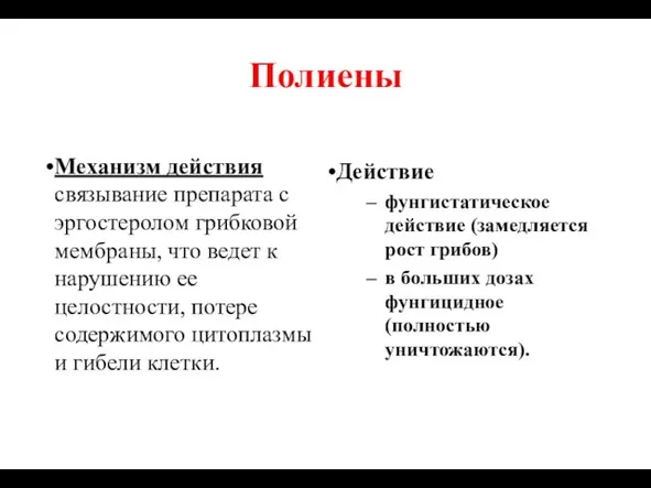 Полиены Механизм действия связывание препарата с эргостеролом грибковой мембраны, что ведет