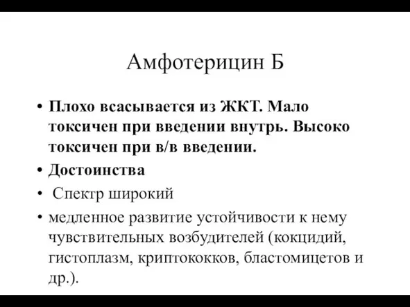 Амфотерицин Б Плохо всасывается из ЖКТ. Мало токсичен при введении внутрь.