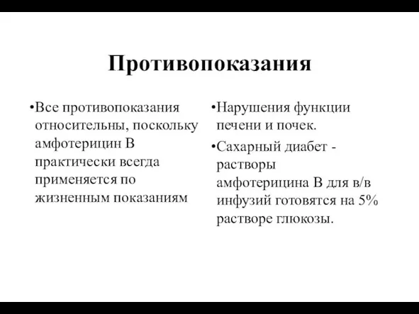 Противопоказания Все противопоказания относительны, поскольку амфотерицин В практически всегда применяется по