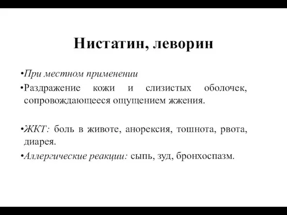 Нистатин, леворин При местном применении Раздражение кожи и слизистых оболочек, сопровождающееся