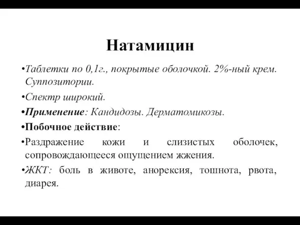 Натамицин Таблетки по 0,1г., покрытые оболочкой. 2%-ный крем. Суппозитории. Спектр широкий.