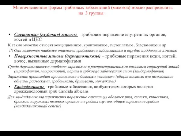 Многочисленные формы грибковых заболеваний (микозов) можно распределить на 3 группы :