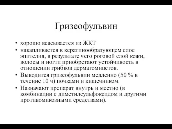 Гризеофульвин хорошо всасывается из ЖКТ накапливается в кератинообразующем слое эпителия, в