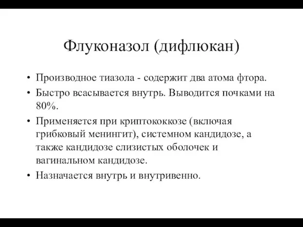 Флуконазол (дифлюкан) Производное тиазола - содержит два атома фтора. Быстро всасывается