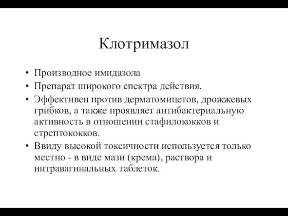 Клотримазол Производное имидазола Препарат широкого спектра действия. Эффективен против дерматомицетов, дрожжевых