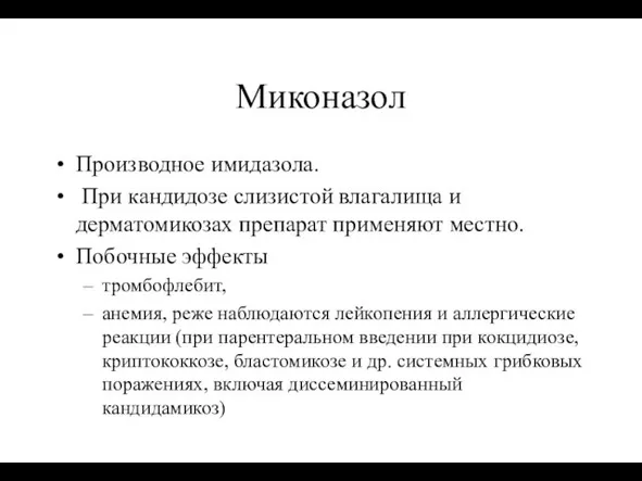 Миконазол Производное имидазола. При кандидозе слизистой влагалища и дерматомикозах препарат применяют