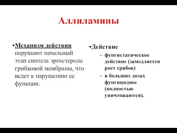 Аллиламины Механизм действия нарушают начальный этап синтеза эргостерола грибковой мембраны, что