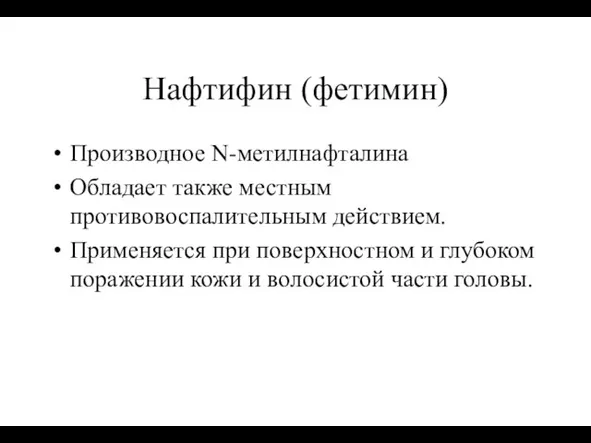 Нафтифин (фетимин) Производное N-метилнафталина Обладает также местным противовоспалительным действием. Применяется при