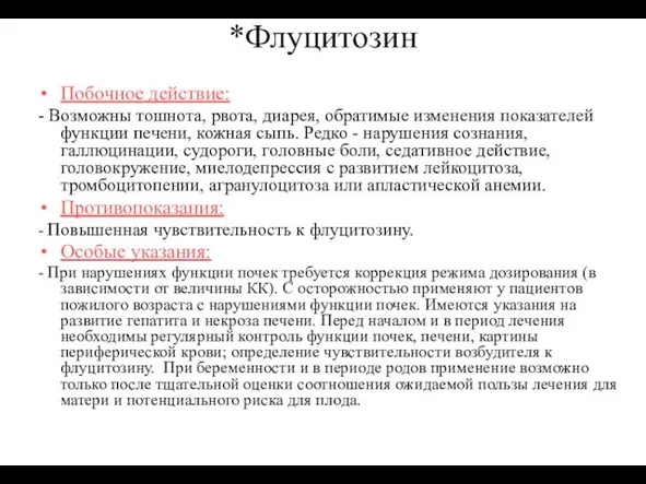 *Флуцитозин Побочное действие: - Возможны тошнота, рвота, диарея, обратимые изменения показателей