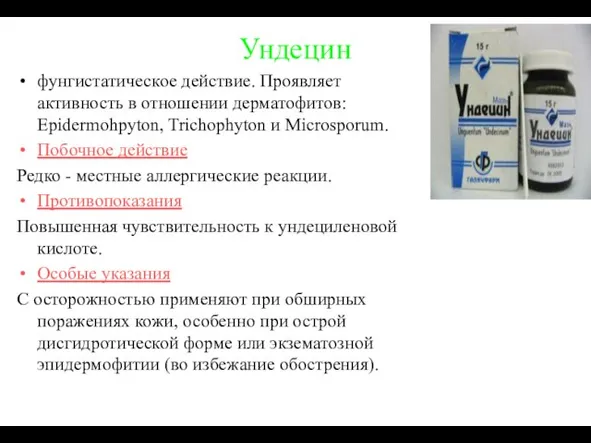 Ундецин фунгистатическое действие. Проявляет активность в отношении дерматофитов: Epidermohpyton, Trichophyton и