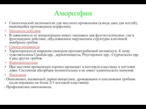 Аморолфин Синтетический антимикотик для местного применения (в виде лака для ногтей),