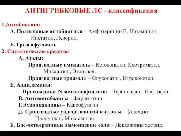 АНТИГРИБКОВЫЕ ЛС - классификация 1.Антибиотики А. Полиеновые антибиотики – Амфотерицин В,