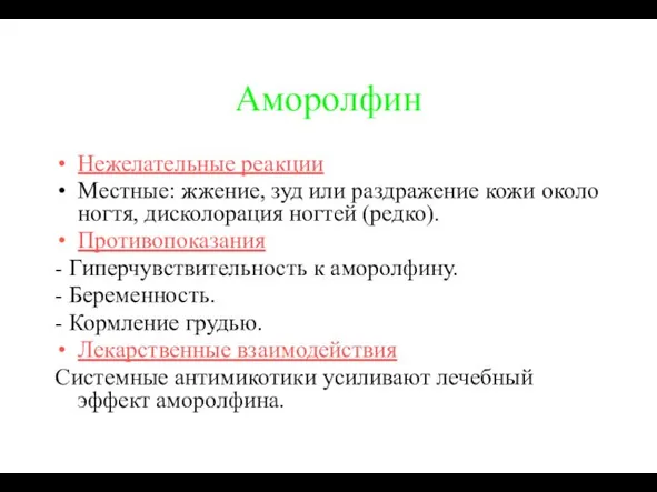 Аморолфин Нежелательные реакции Местные: жжение, зуд или раздражение кожи около ногтя,