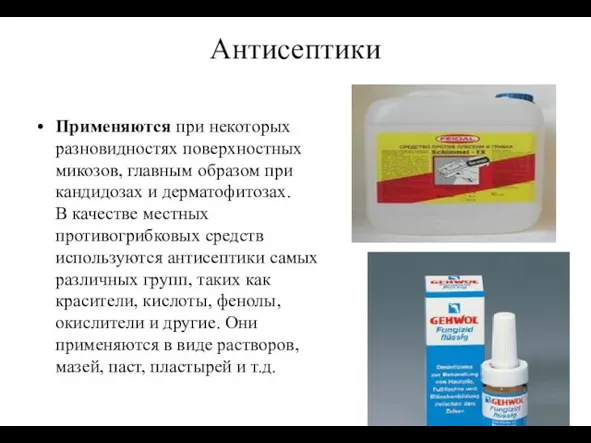 Антисептики Применяются при некоторых разновидностях поверхностных микозов, главным образом при кандидозах