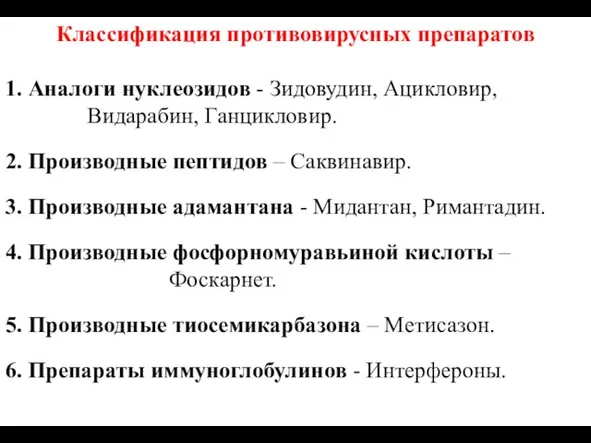 Классификация противовирусных препаратов 1. Аналоги нуклеозидов - Зидовудин, Ацикловир, Видарабин, Ганцикловир.