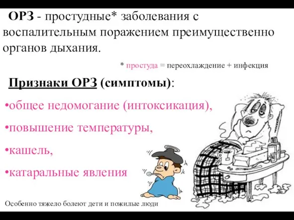 * простуда = переохлаждение + инфекция Особенно тяжело болеют дети и