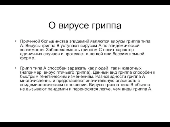 О вирусе гриппа Причиной большинства эпидемий являются вирусы гриппа типа А.