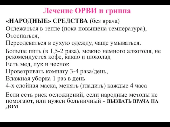 Лечение ОРВИ и гриппа «НАРОДНЫЕ» СРЕДСТВА (без врача) Отлежаться в тепле