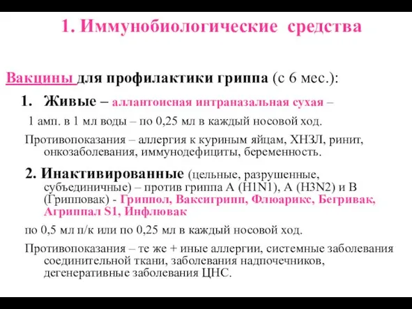 1. Иммунобиологические средства Вакцины для профилактики гриппа (с 6 мес.): Живые