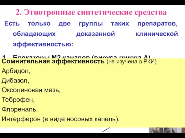 2. Этиотропные синтетические средства Есть только две группы таких препаратов, обладающих