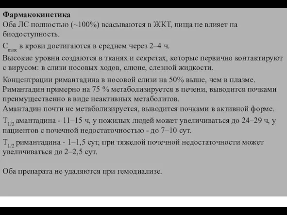 Фармакокинетика Оба ЛС полностью (~100%) всасываются в ЖКТ, пища не влияет