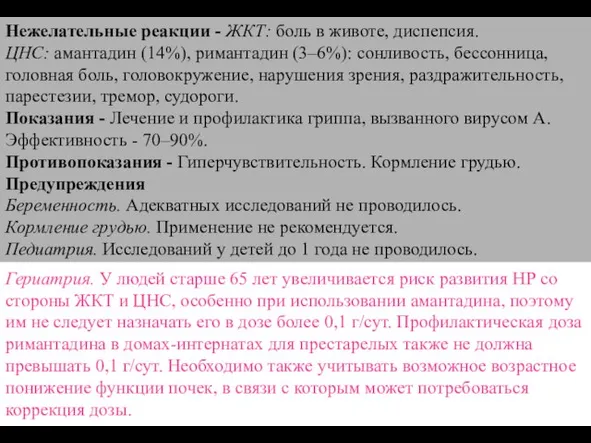 Нежелательные реакции - ЖКТ: боль в животе, диспепсия. ЦНС: амантадин (14%),