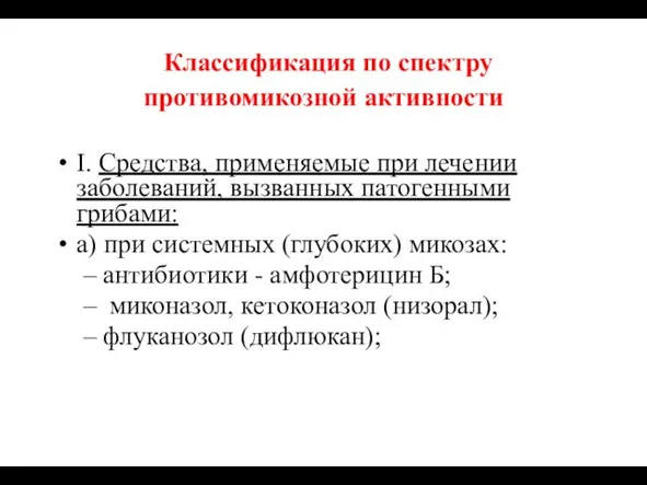 Классификация по спектру противомикозной активности I. Средства, применяемые при лечении заболеваний,