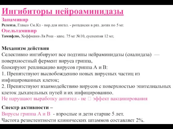 Ингибиторы нейроаминидазы Занамивир Реленза, Глаксо См.Кл - пор.для ингал. - ротадиски