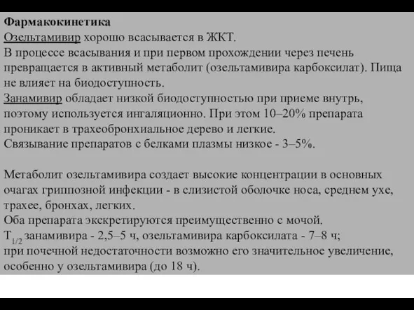 Фармакокинетика Озельтамивир хорошо всасывается в ЖКТ. В процессе всасывания и при