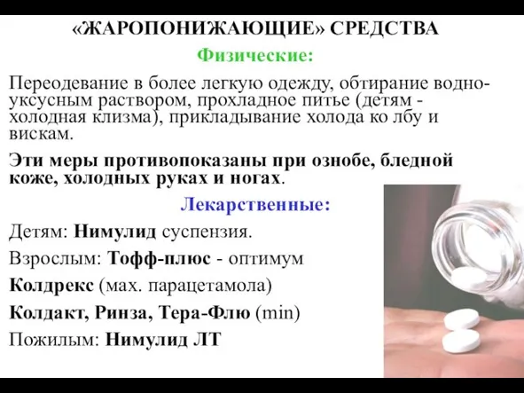 «ЖАРОПОНИЖАЮЩИЕ» СРЕДСТВА Физические: Переодевание в более легкую одежду, обтирание водно-уксусным раствором,