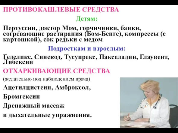 ПРОТИВОКАШЛЕВЫЕ СРЕДСТВА Детям: Пертуссин, доктор Мом, горчичники, банки, согревающие растирания (Бом-Бенге),