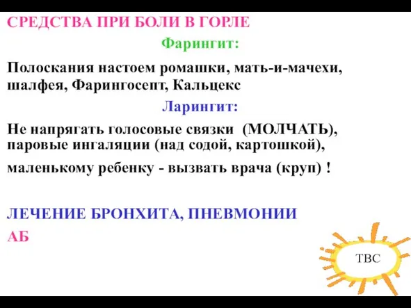 СРЕДСТВА ПРИ БОЛИ В ГОРЛЕ Фарингит: Полоскания настоем ромашки, мать-и-мачехи, шалфея,