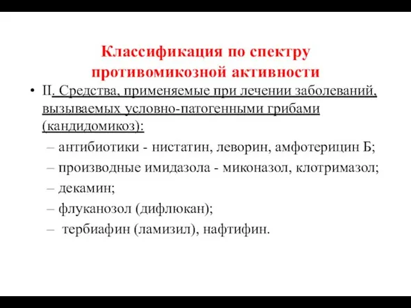 Классификация по спектру противомикозной активности II. Средства, применяемые при лечении заболеваний,