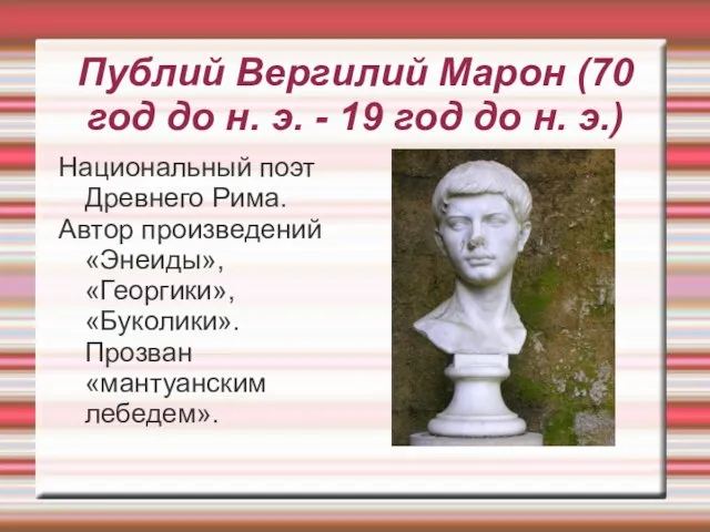 Публий Вергилий Марон (70 год до н. э. - 19 год