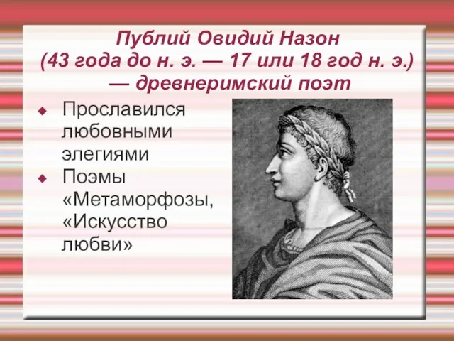 Публий Овидий Назон (43 года до н. э. — 17 или