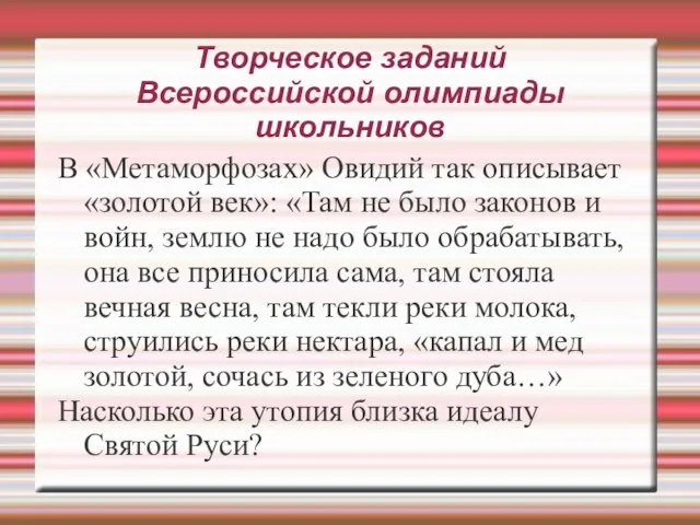 Творческое заданий Всероссийской олимпиады школьников В «Метаморфозах» Овидий так описывает «золотой