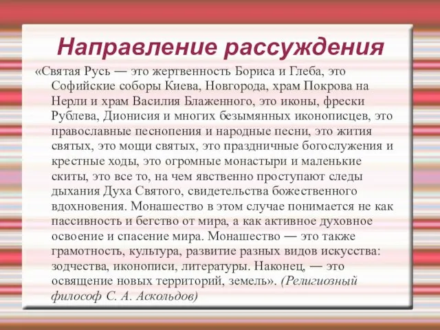 Направление рассуждения «Святая Русь ― это жертвенность Бориса и Глеба, это