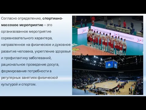 Согласно определению, спортивно-массовое мероприятие – это организованное мероприятие соревновательного характера, направленное